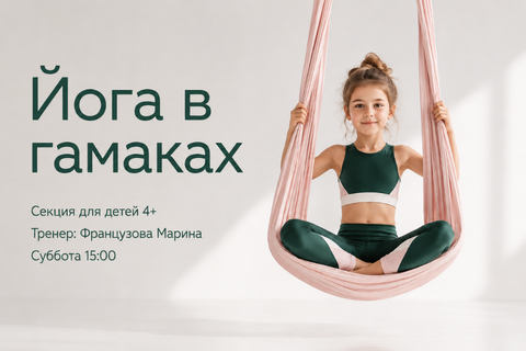 Йога в гамаках. Набор детей с 4-х лет. Первая тренировка бесплатно!