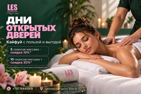 Дни открытых дверей уже начались! Скидки до 20% на массаж!