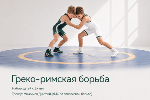 Греко-римская борьба. Набор детей с 3х лет. Первая тренировка бесплатно!