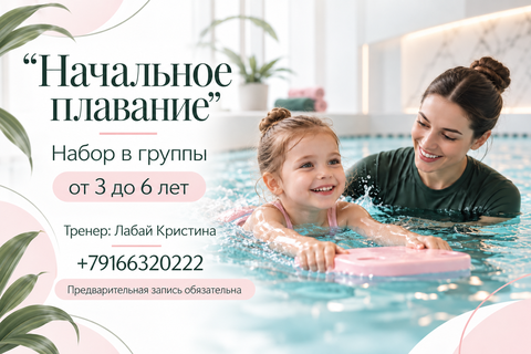 Начальное плавание для детей от 3 до 6 лет.