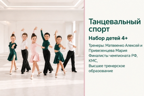 Танцевальный спорт. Набор детей с 4х лет. Первая тренировка бесплатно!