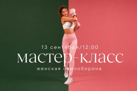 Мастер-класс по женской самообороне.
