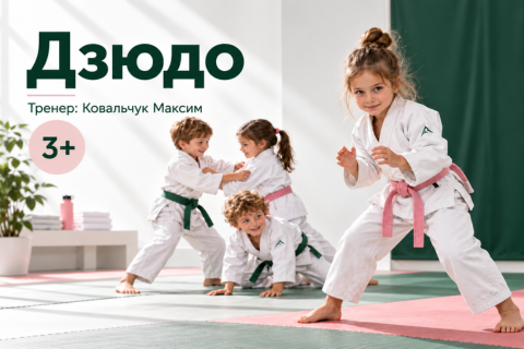Дзюдо для мальчиков и девочек 3+. Первая тренировка бесплатно!