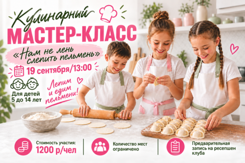 Приглашаем на кулинарный мастер-класс "Нам не лень слепить пельмень", 19 сентября в 13:00.