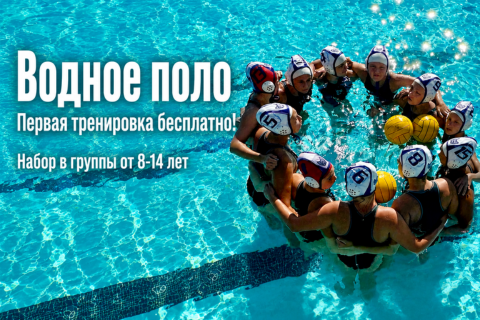 Водное поло. Набор детей 8-14 лет. Первая тренировка бесплатно!