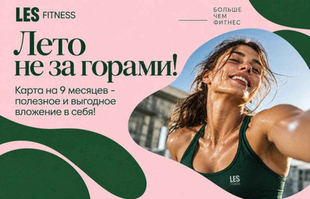 Карта на 9 месяцев - полезное и выгодное вложение в себя!