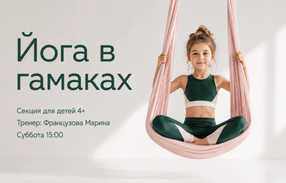Йога в гамаках. Набор детей с 4-х лет. Первая тренировка бесплатно!
