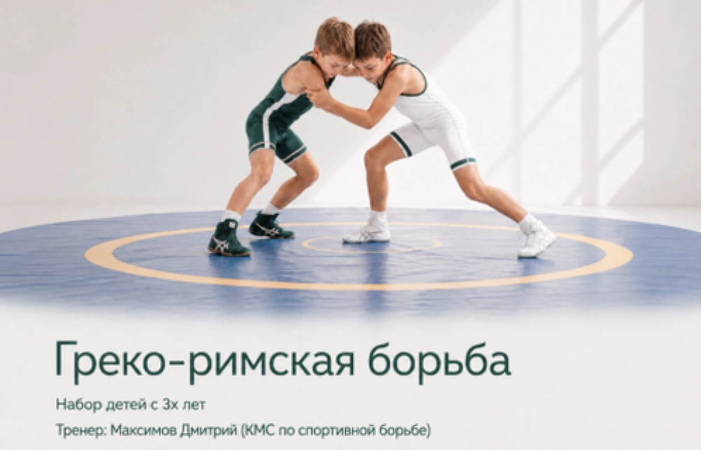 Греко-римская борьба. Набор детей с 3х лет. Первая тренировка бесплатно!