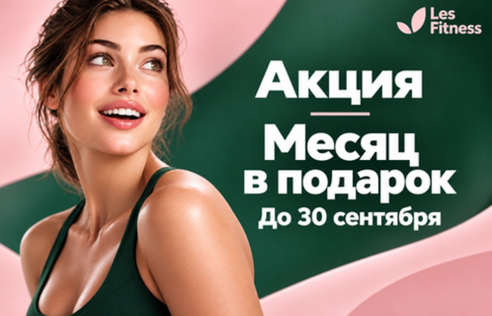 Акция! Месяц в подарок до 30 сентября!