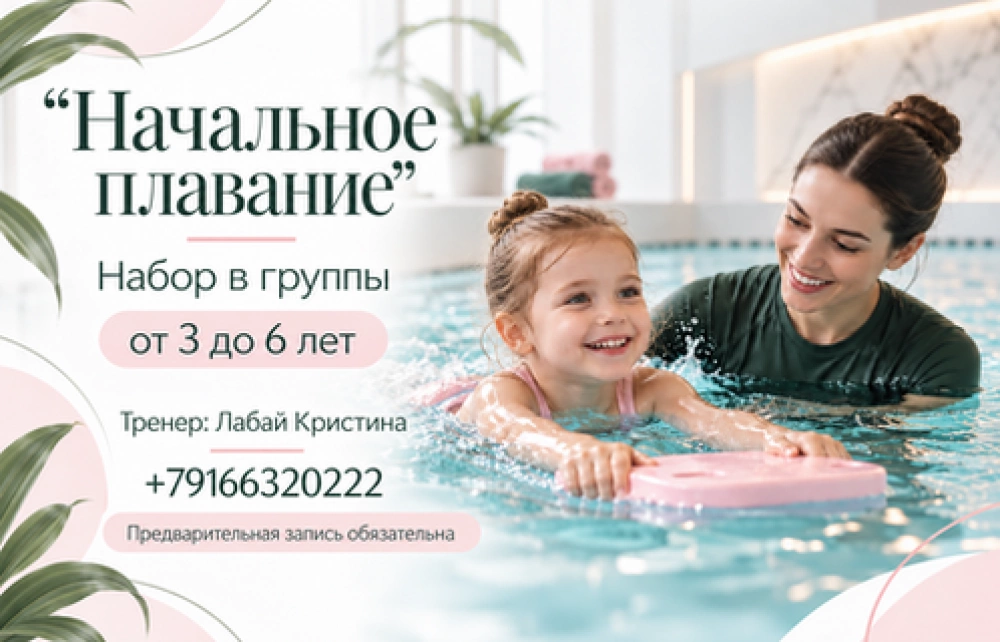 Начальное плавание для детей от 3 до 6 лет.