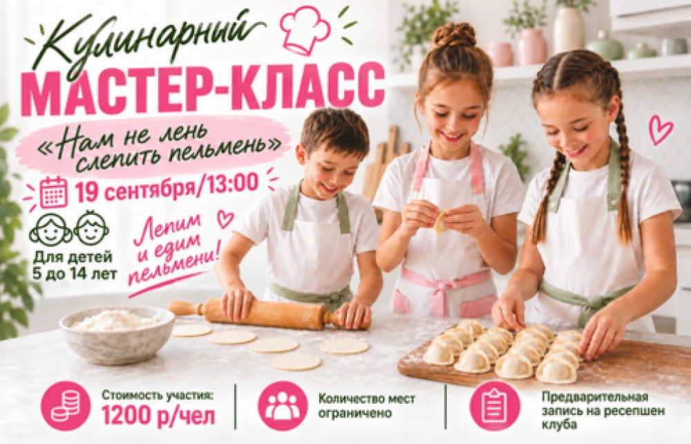 Приглашаем на кулинарный мастер-класс "Нам не лень слепить пельмень", 19 сентября в 13:00.