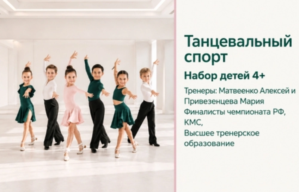 Танцевальный спорт. Набор детей с 4х лет. Первая тренировка бесплатно!